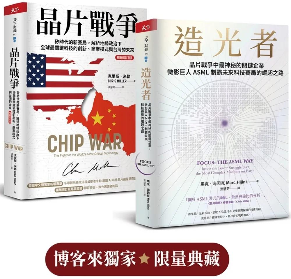 晶片戰爭【暢銷增訂版】+造光者（博客來獨家套組）