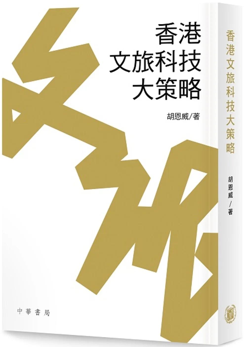 香港文旅科技大策略