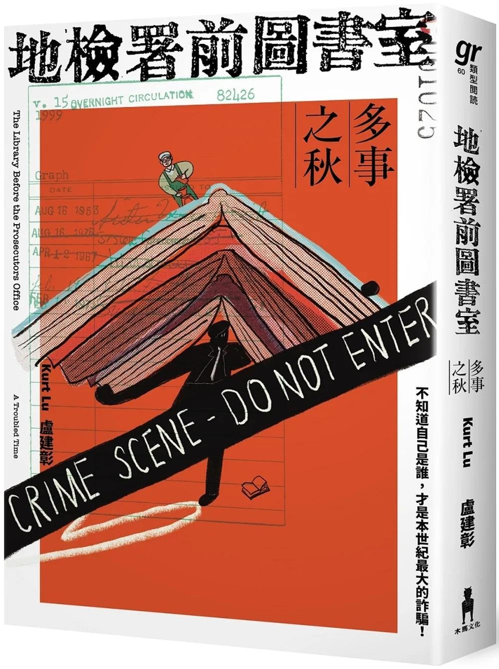 地檢署前圖書室：多事之秋