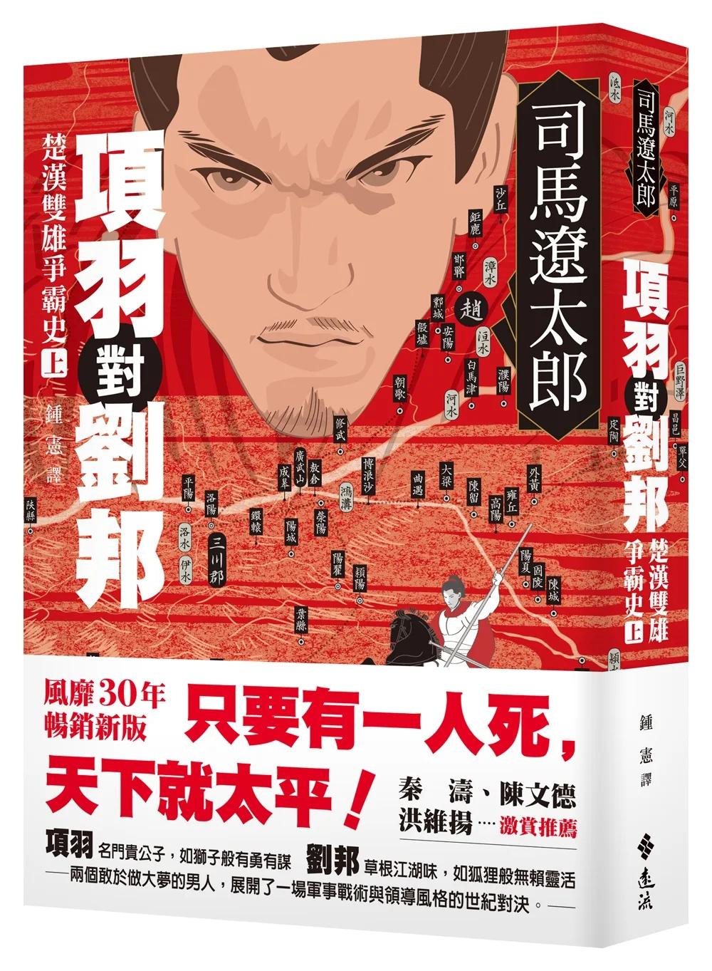 項羽對劉邦：楚漢雙雄爭霸史（上）【風靡30年暢銷新版】
