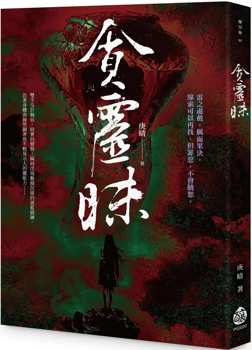 貪靈昧