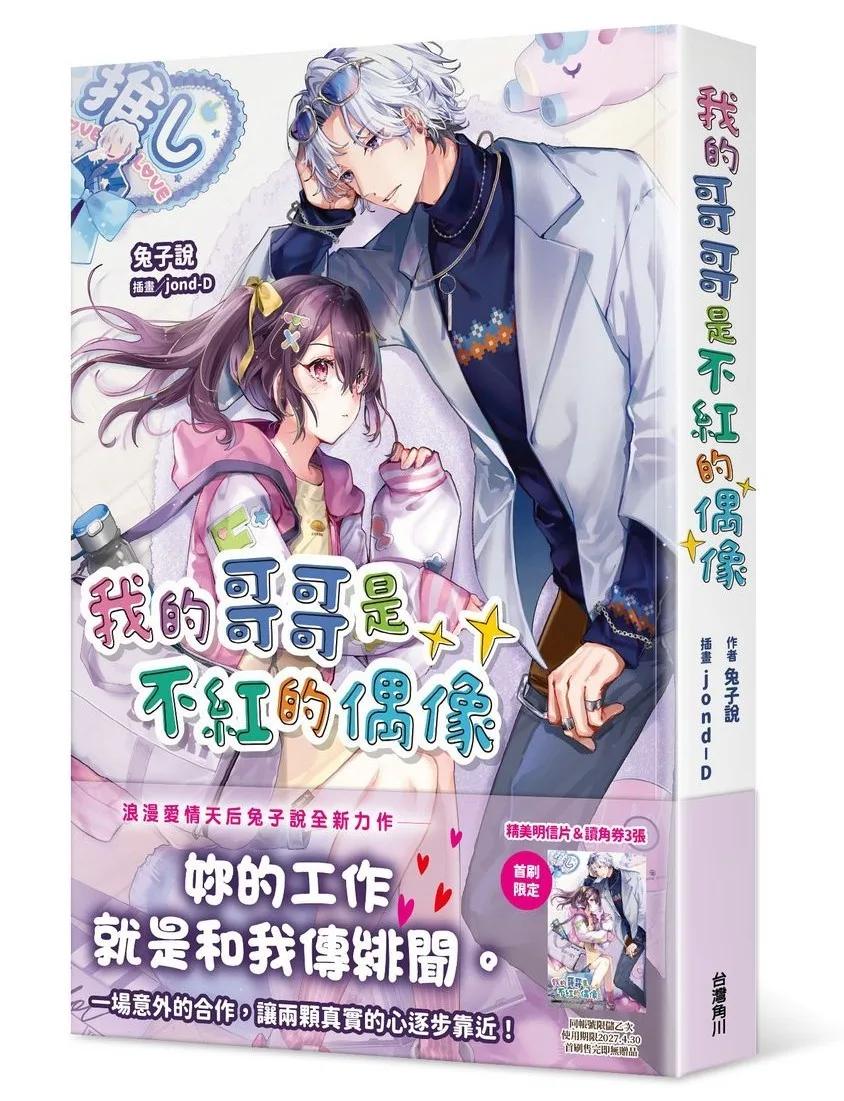 我的哥哥是不紅的偶像