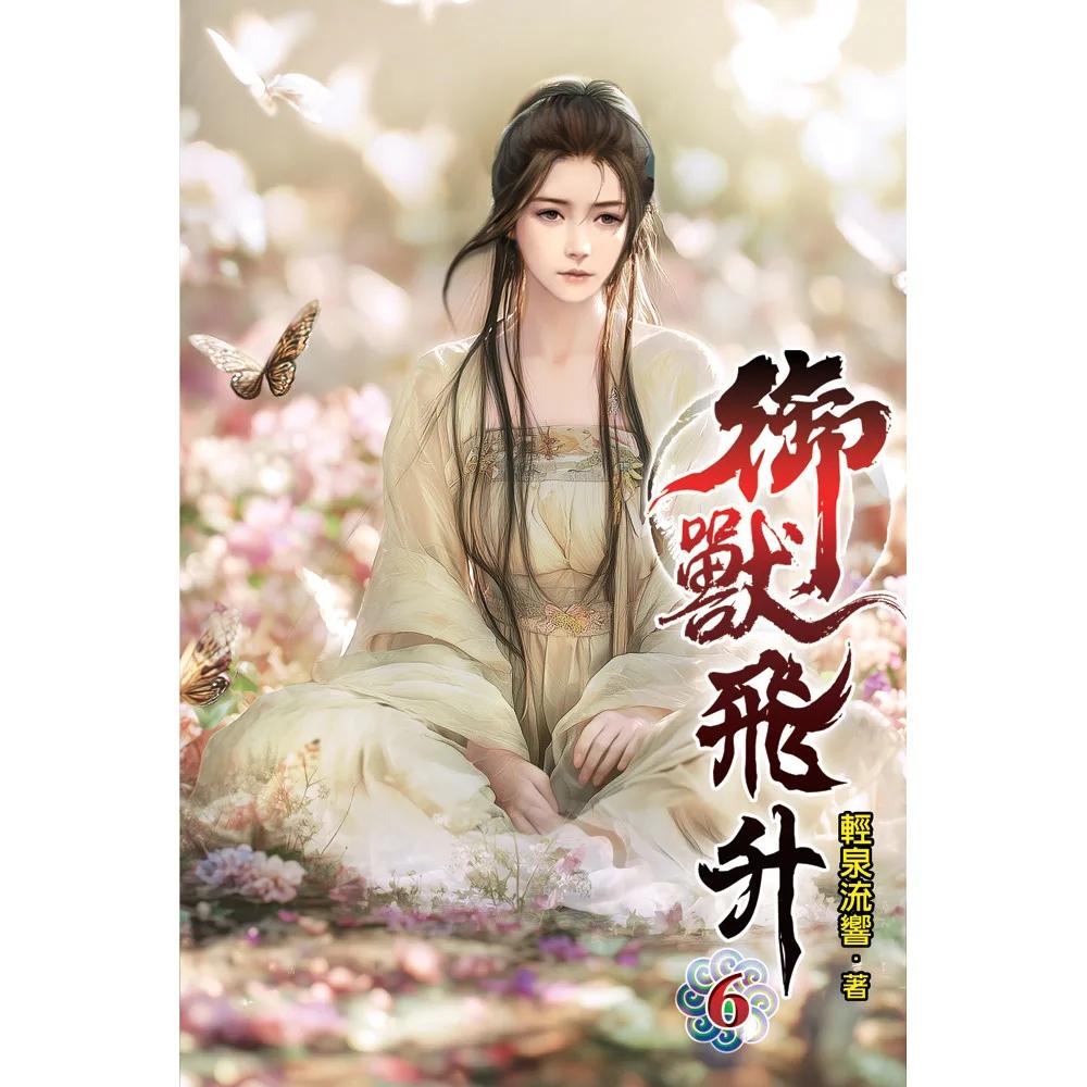 御獸飛升06