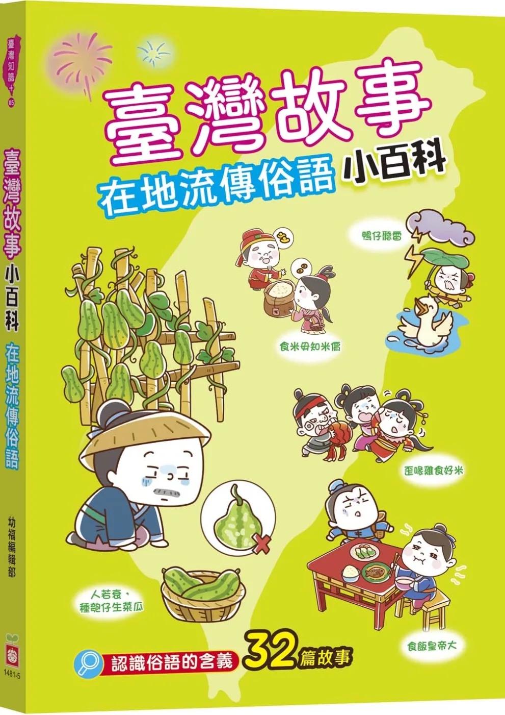 臺灣故事小百科：在地流傳俗語