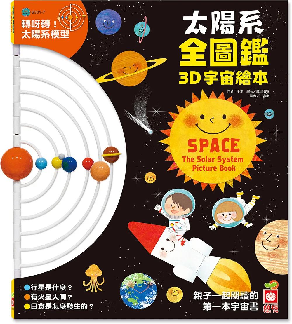 太陽系全圖鑑3D宇宙繪本【附可動式太陽系模型】