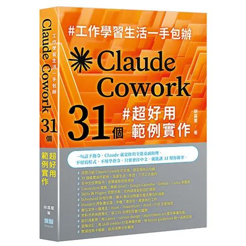工作學習生活一手包辦 - Claude Cowork 31 個超好用範例實作