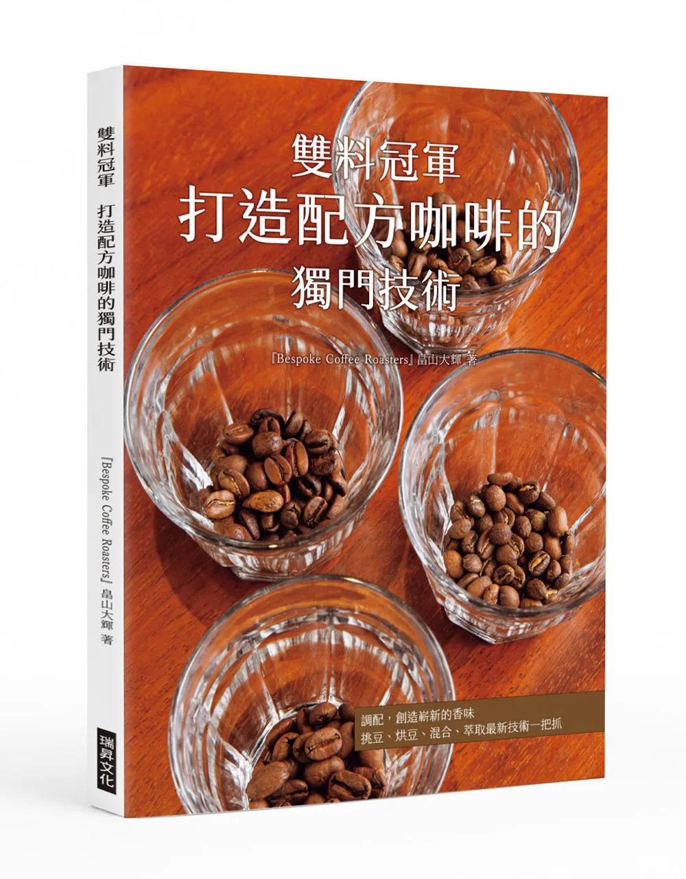 雙料冠軍 打造配方咖啡的獨門技術：日本史上唯一咖啡沖煮雙冠王親授
