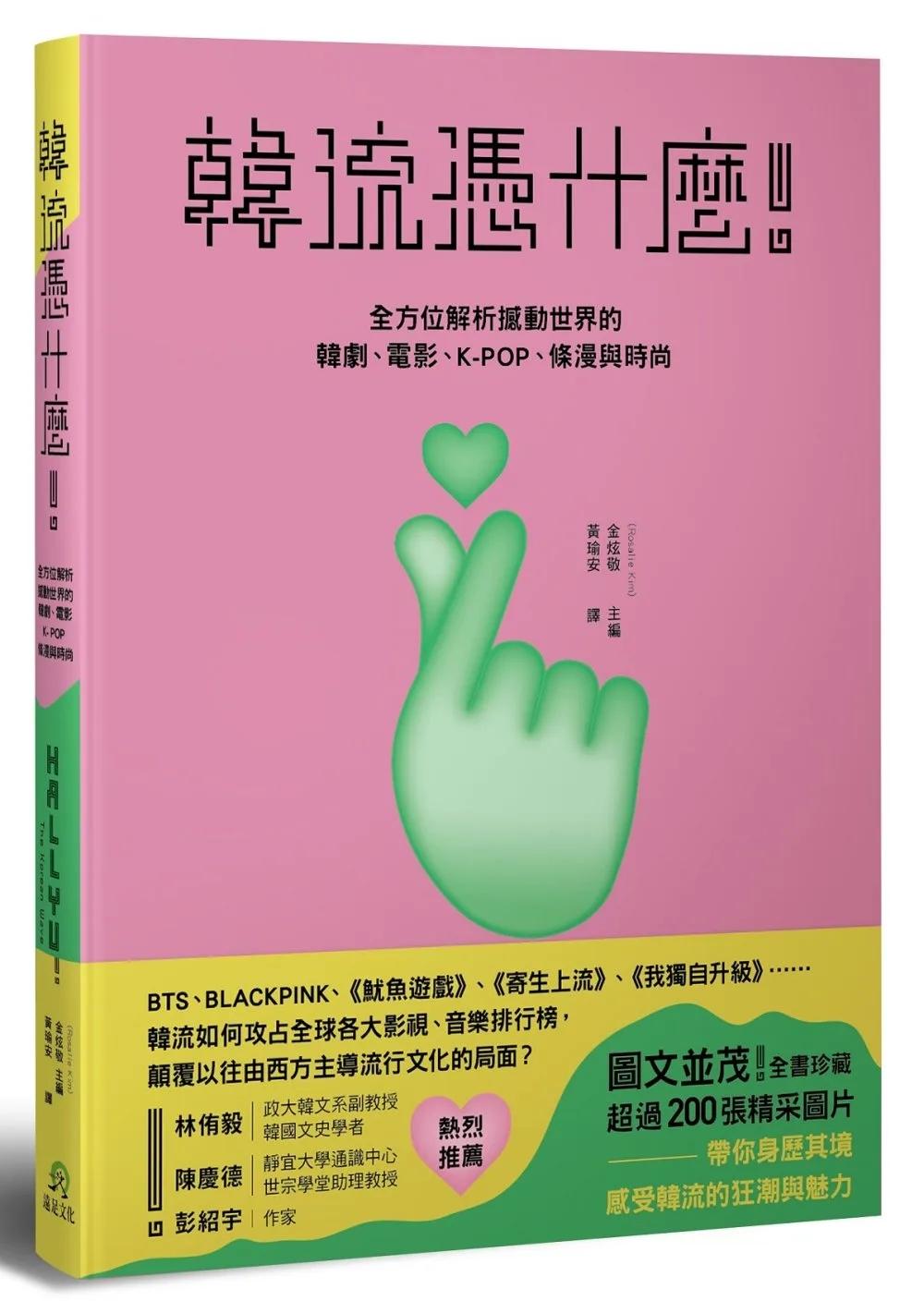 韓流憑什麼！：全方位解析撼動世界的 韓劇、電影、K-POP、條漫與時尚