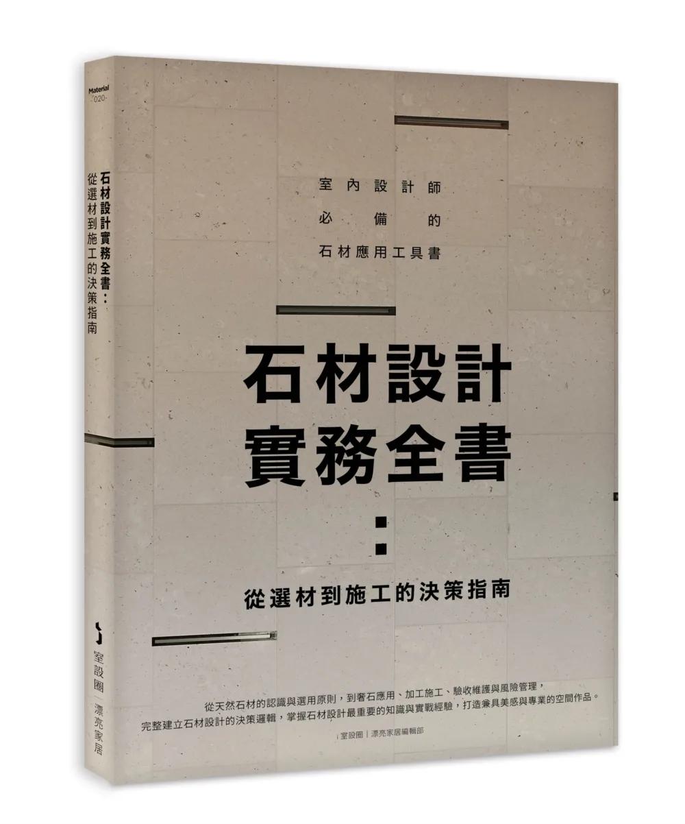 石材設計實務全書：從選材到施工的決策指南
