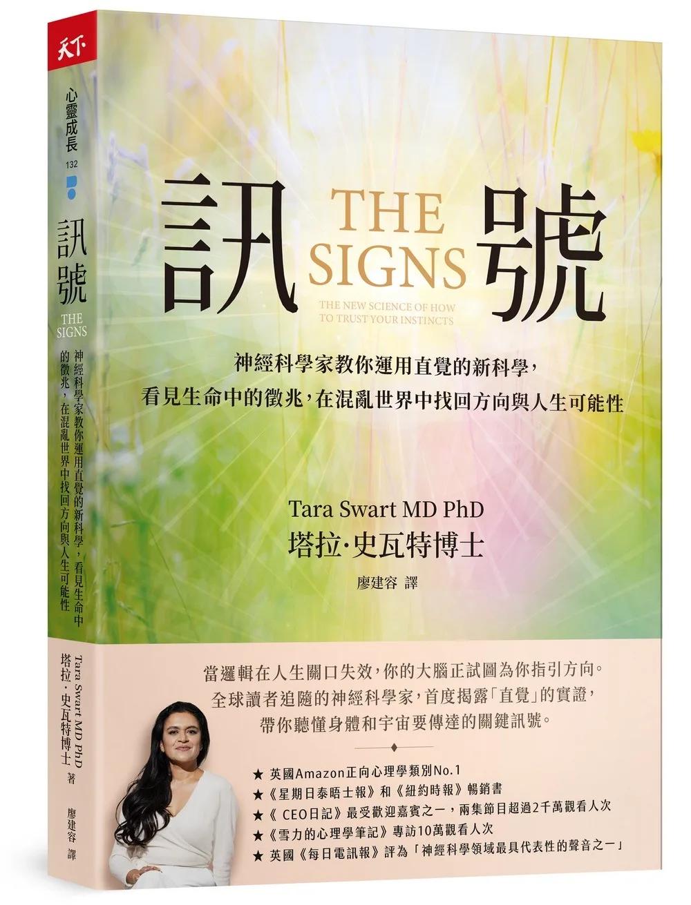 訊號：神經科學家教你運用直覺的新科學,看見生命中的徵兆,在混亂世界中找回人生方向與新的可能性