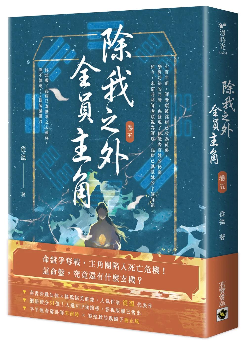 除我之外，全員主角（卷五）