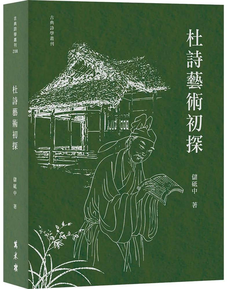 杜詩藝術初探
