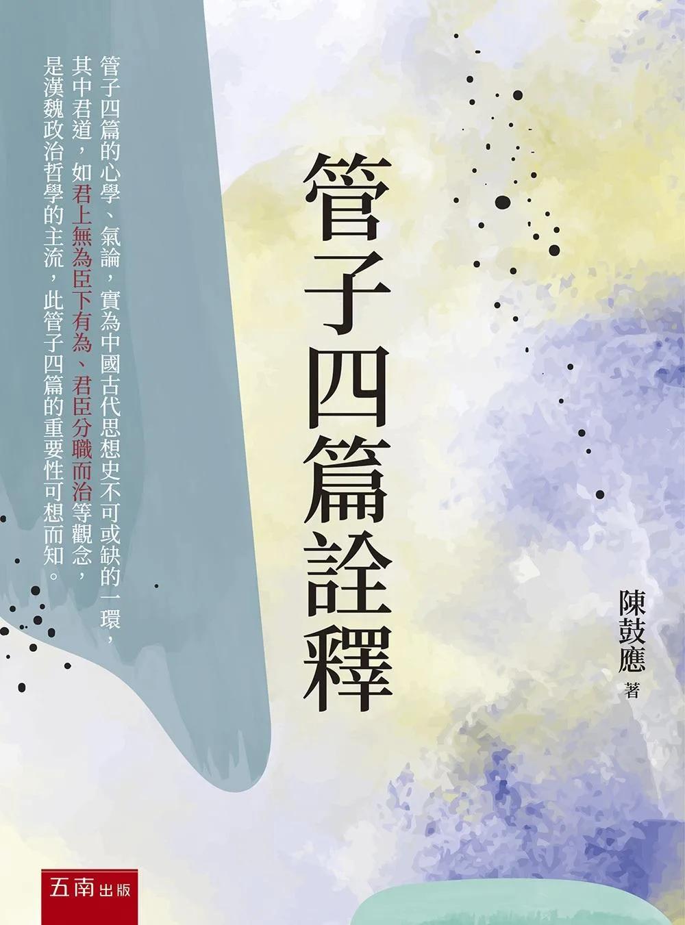 管子四篇詮釋(第1版)