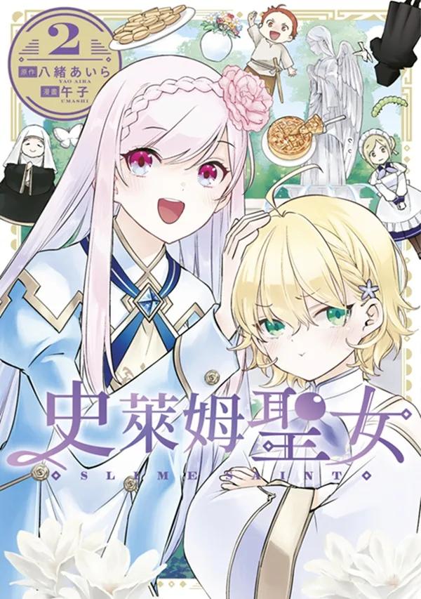 史萊姆聖女(02)