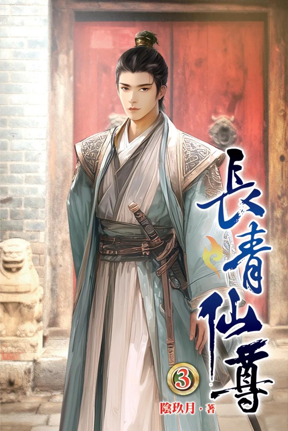 長青仙尊03