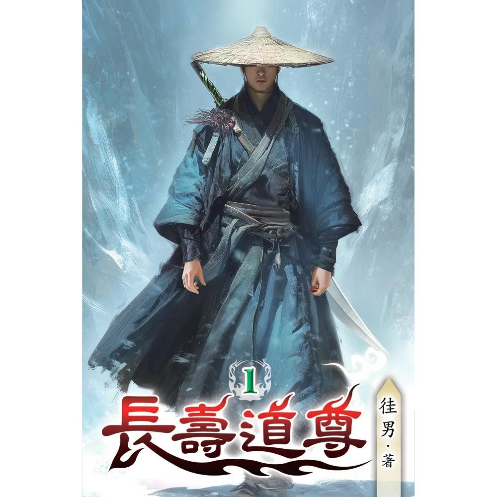 長壽道尊01