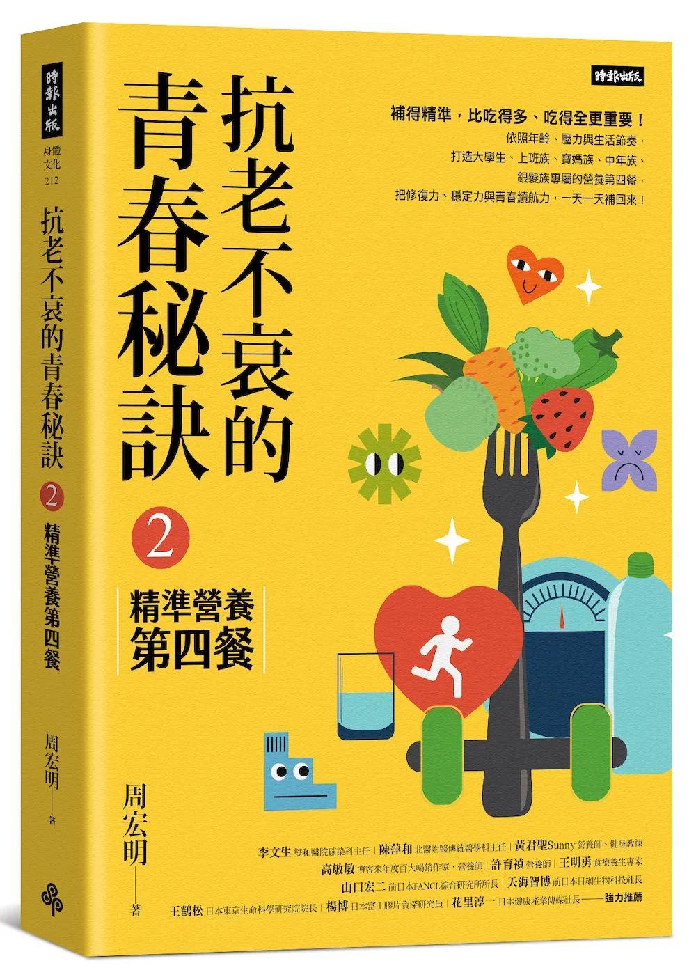 抗老不衰的青春秘訣2：精準營養第四餐