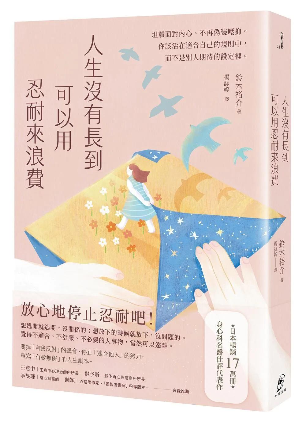 人生沒有長到可以用忍耐來浪費：坦誠面對內心、不再偽裝壓抑，你該活在適合自己的規則中，而不是別人期待的