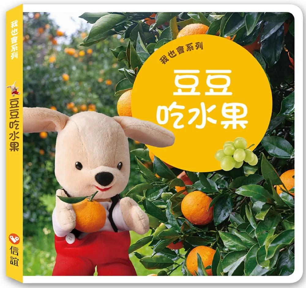 我也會系列：豆豆吃水果（硬頁書）