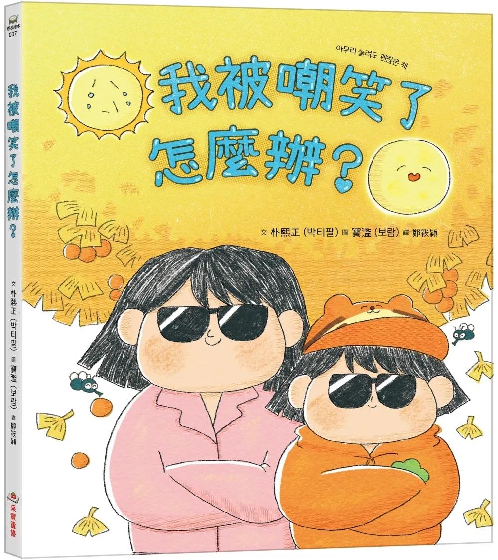 我被嘲笑了怎麼辦？