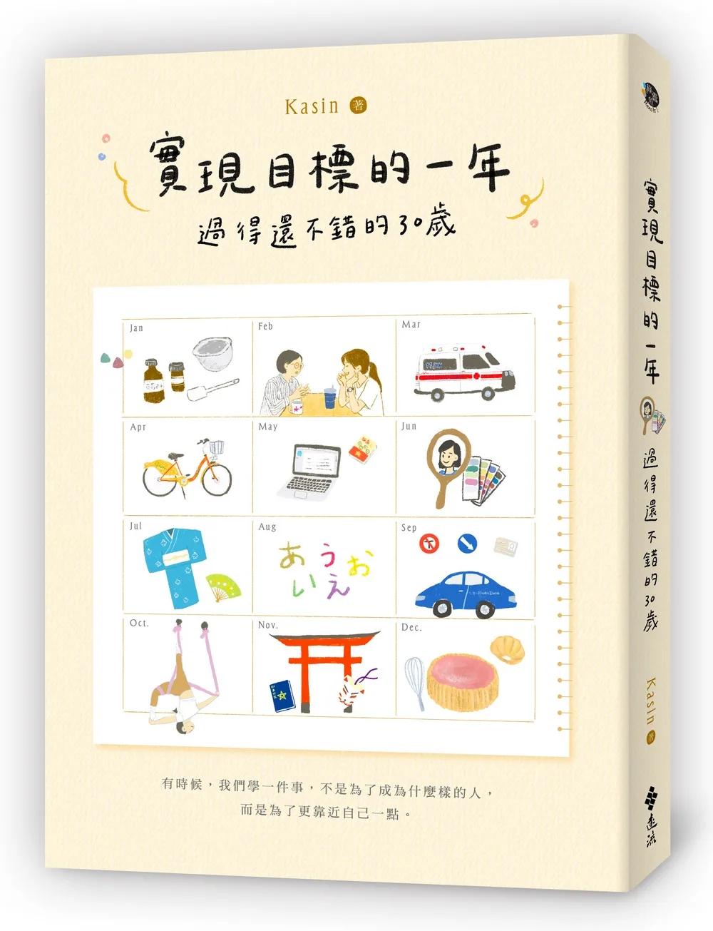 實現目標的一年：過得還不錯的30歲