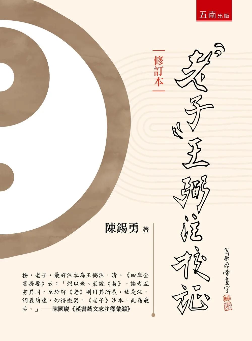 《老子》王弼注校証（修訂本）(第2版)