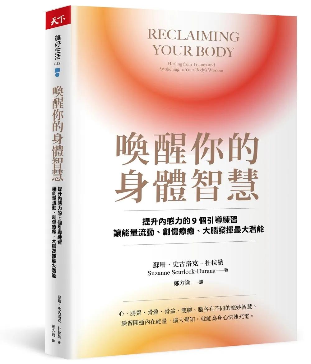 喚醒你的身體智慧：提升內感力的9個引導練習 讓能量流動、創傷療癒、大腦發揮最大潛能
