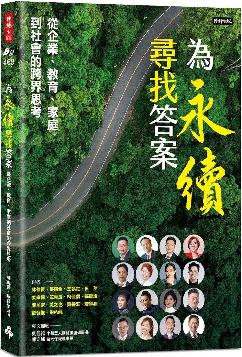 為永續尋找答案：從企業、教育、家庭到社會的跨界思考