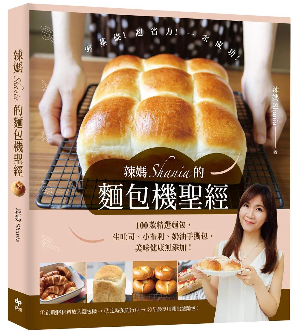 辣媽Shania的麵包機聖經【美味長銷版】：100款精選麵包，生吐司、小布利、奶油手撕包，美味健康無添加！