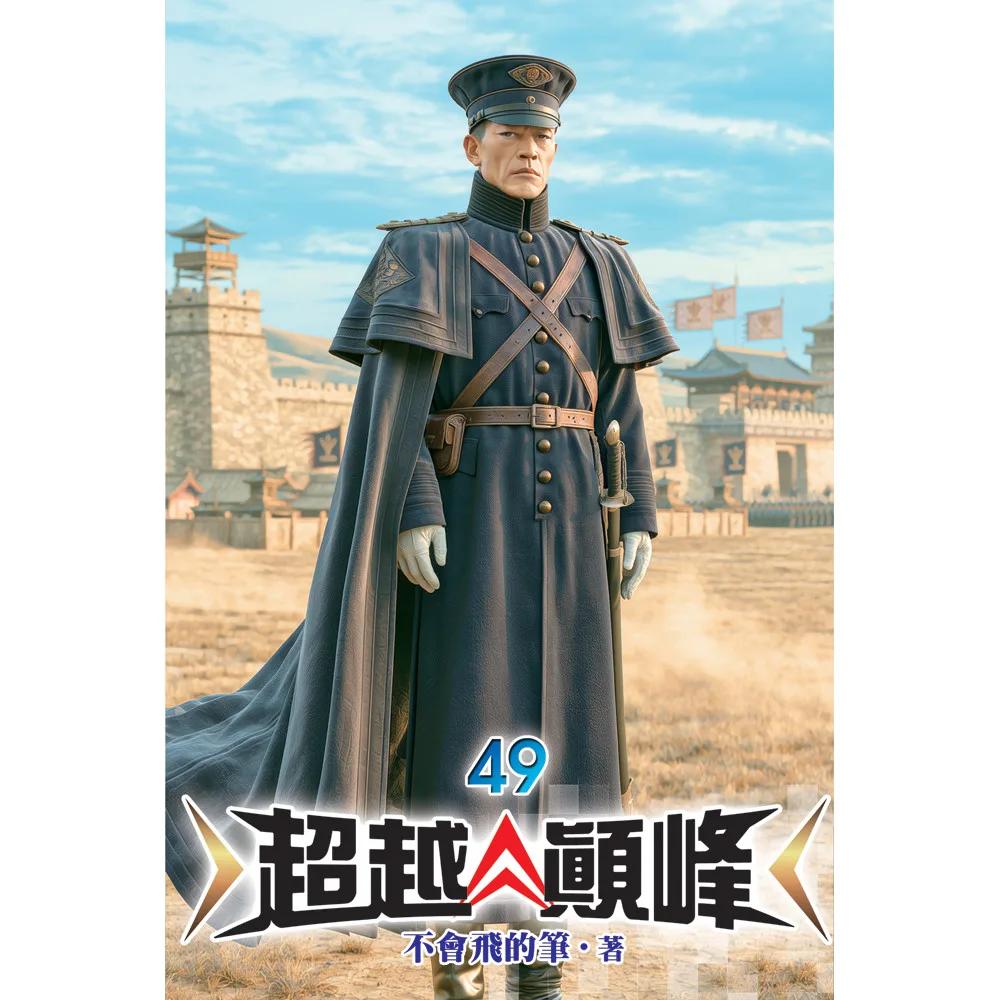 超越顛峰49