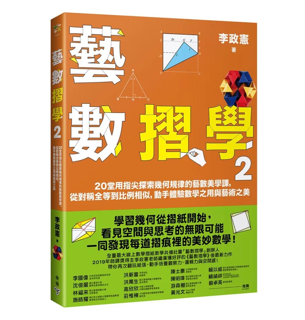 藝數摺學2：20堂用指尖探索幾何規律的藝數美學課，從對稱全等到比例相似，動手體驗數學之用與藝術之美