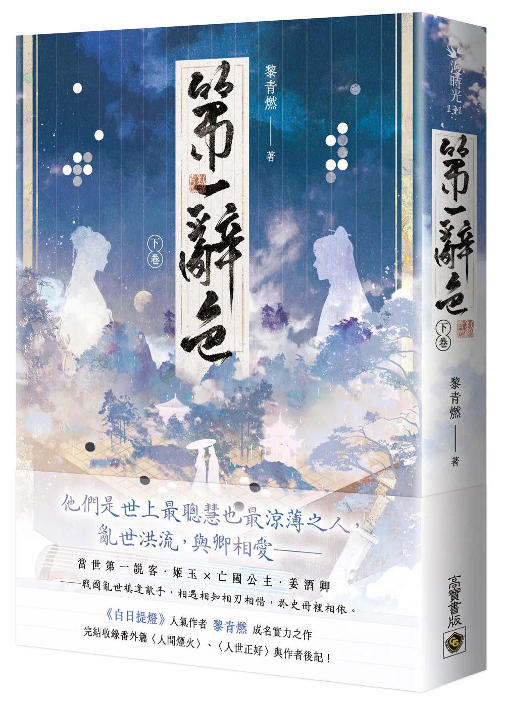 第一辭色（下卷）