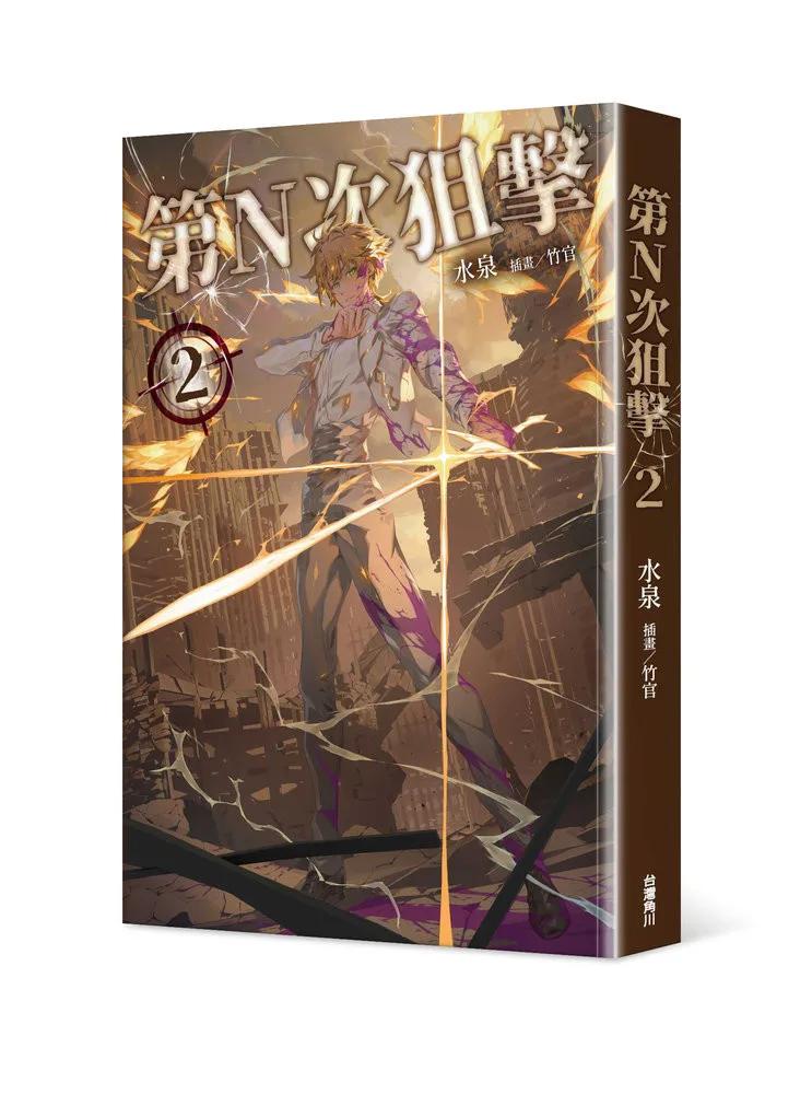 第N次狙擊2