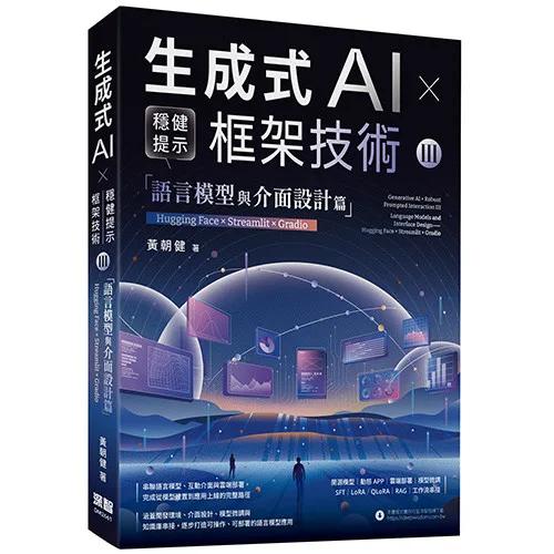 《生成式AI × 穩健提示框架技術 III》語言模型與介面設計篇