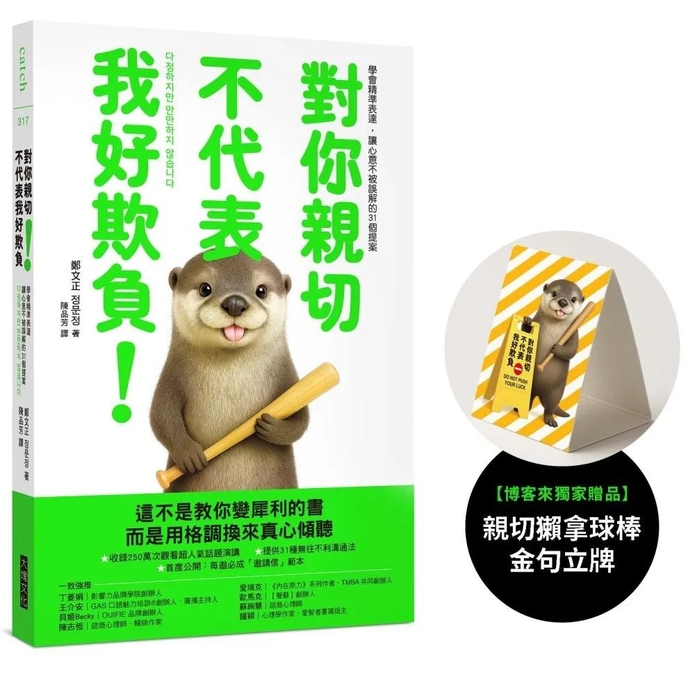 對你親切，不代表我好欺負（博客來獨家贈品版）：學會精準表達，讓心意不被誤解的31個提案