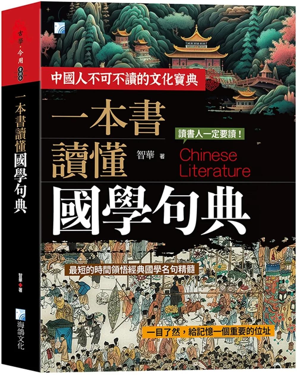 一本書讀懂國學句典(2版)
