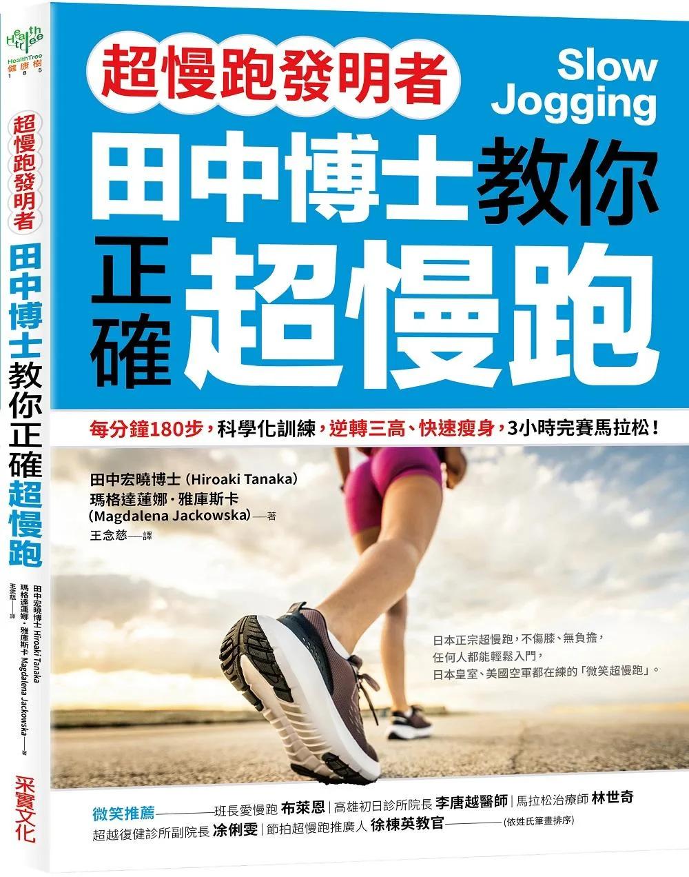 【超慢跑發明者】田中博士教你正確超慢跑：每分鐘180步，科學化訓練，逆轉三高、快速瘦身，3小時完賽馬拉松
