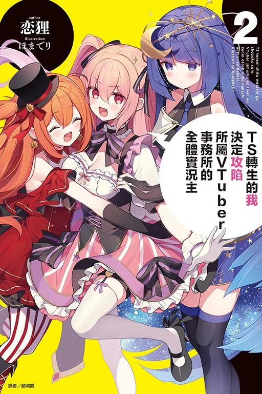 TS轉生的我決定攻陷所屬VTuber事務所的全體實況主 2