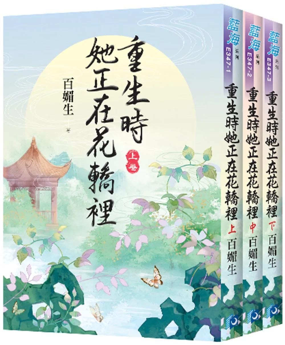 《重生時她正在花轎裡》全3冊