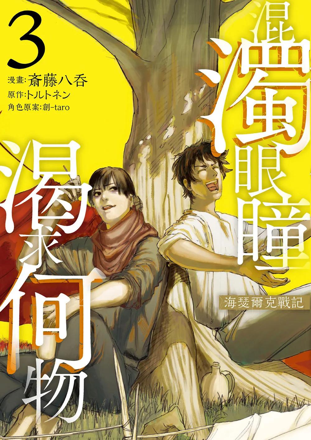 混濁眼瞳渴求何物 海瑟爾克戰記 3