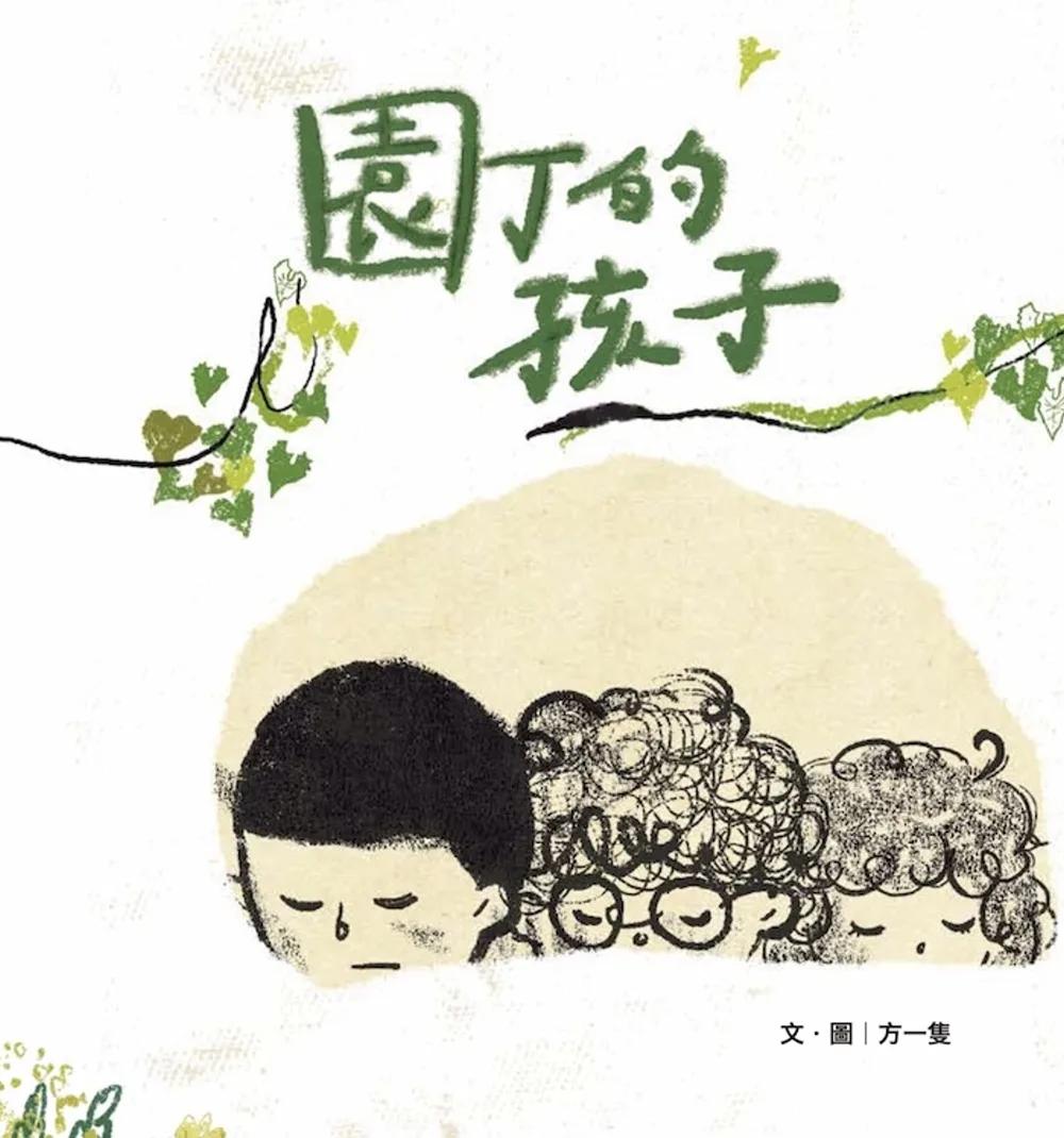 園丁的孩子