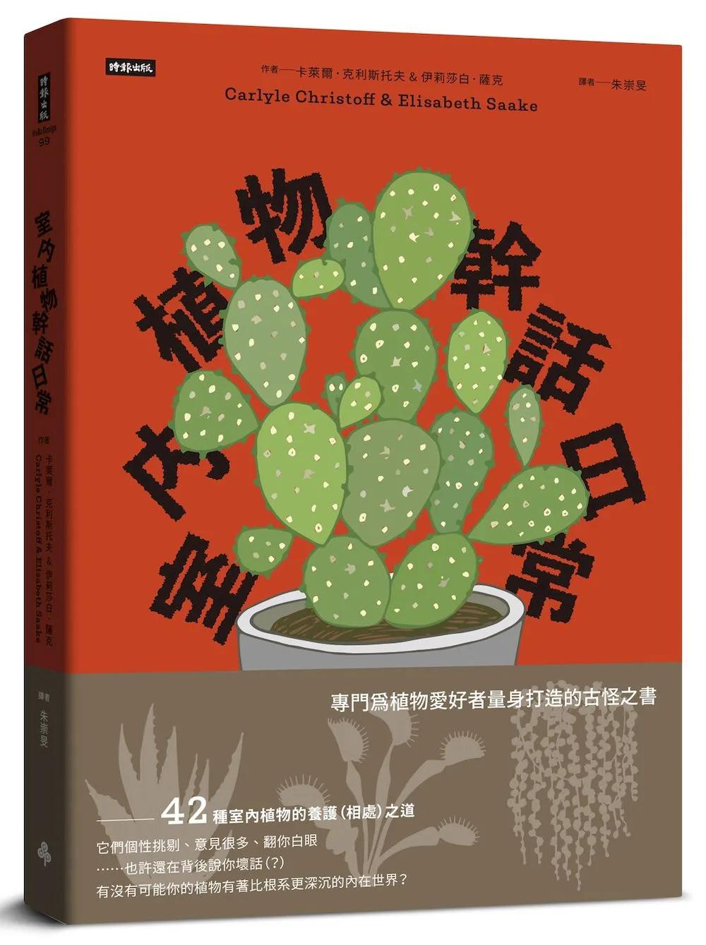 室內植物幹話日常：42種室內植物的養護（相處）之道——它們個性挑剔、意見很多、翻你白眼⋯⋯也許還在背後說你壞話（？）