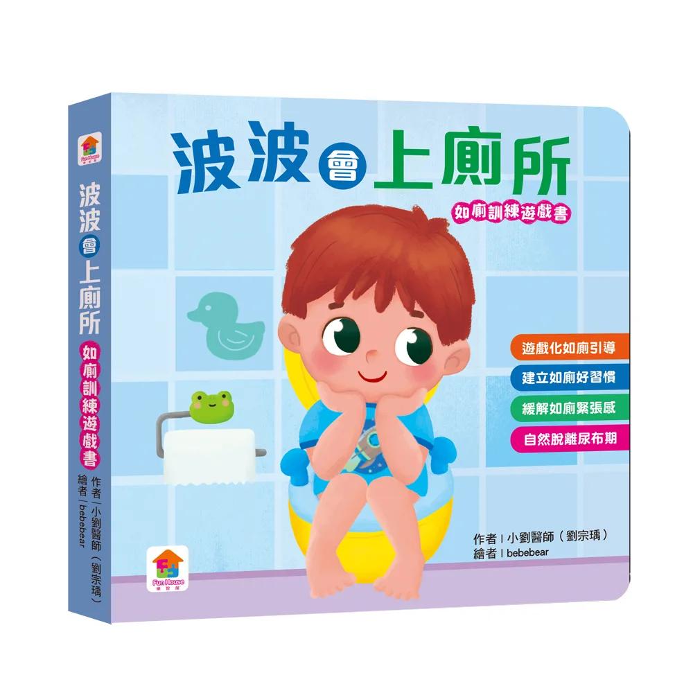波波會上廁所：（如廁訓練遊戲書）