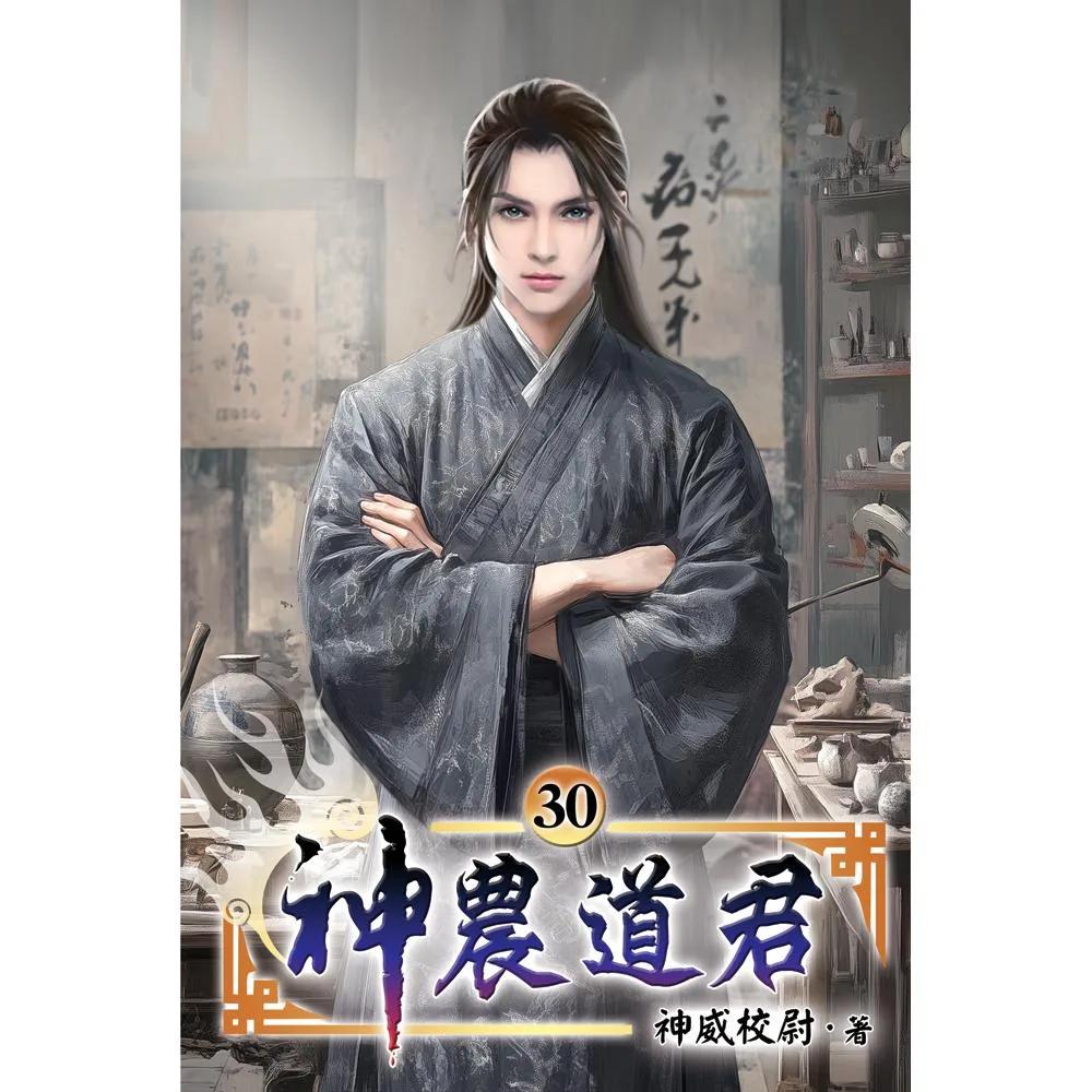 神農道君30