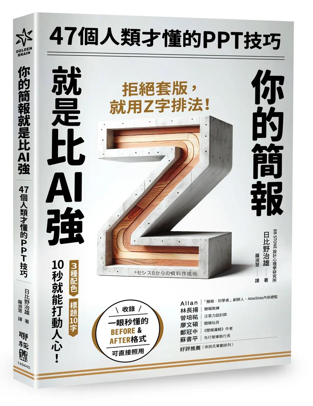 你的簡報就是比AI強：47個人類才懂的PPT技巧