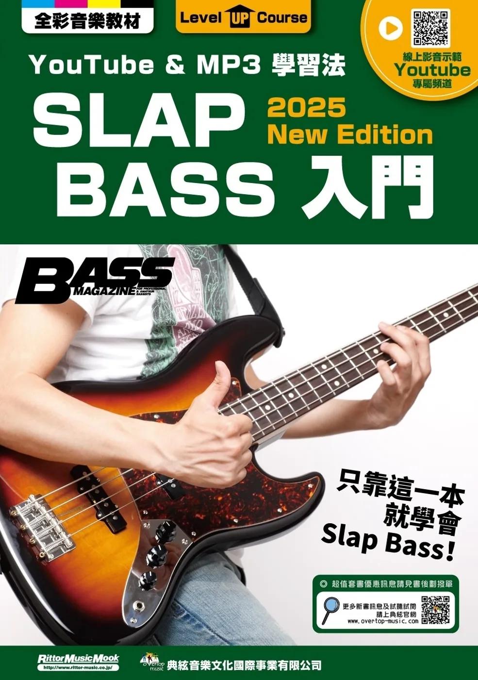 SLAP BASS入門（線上影音版）