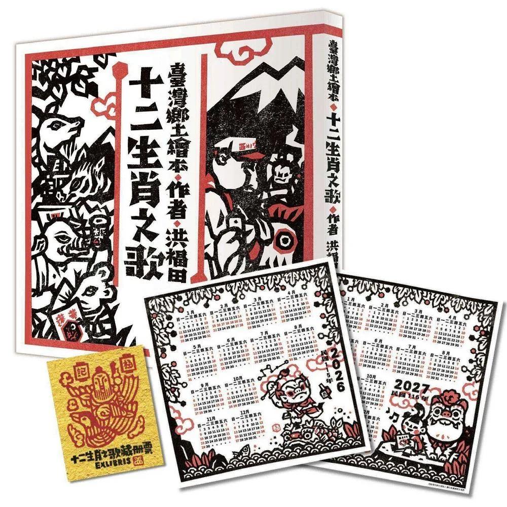 十二生肖之歌（雙重好禮版）：限定加贈2026-2027雙面年曆卡&「喜神藏書票」