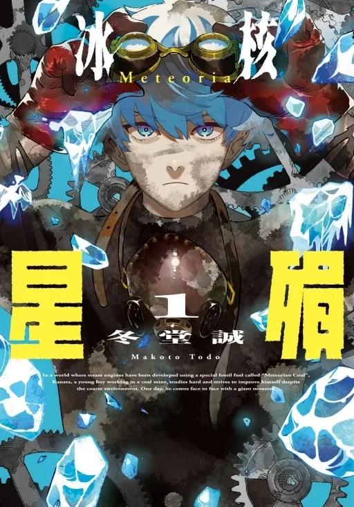 冰核星殞 1