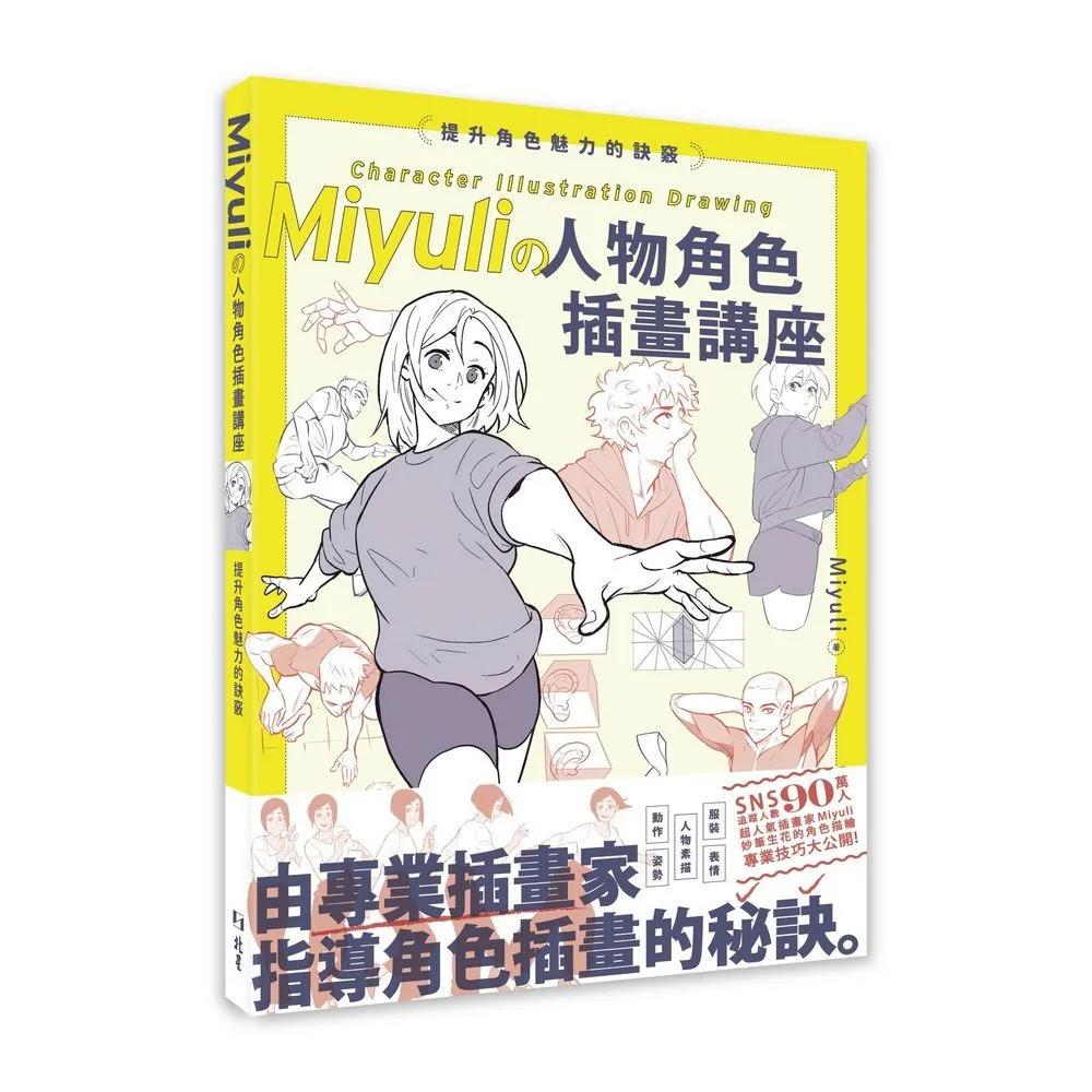 Miyuliの人物角色插畫講座 : 提升角色魅力的訣竅