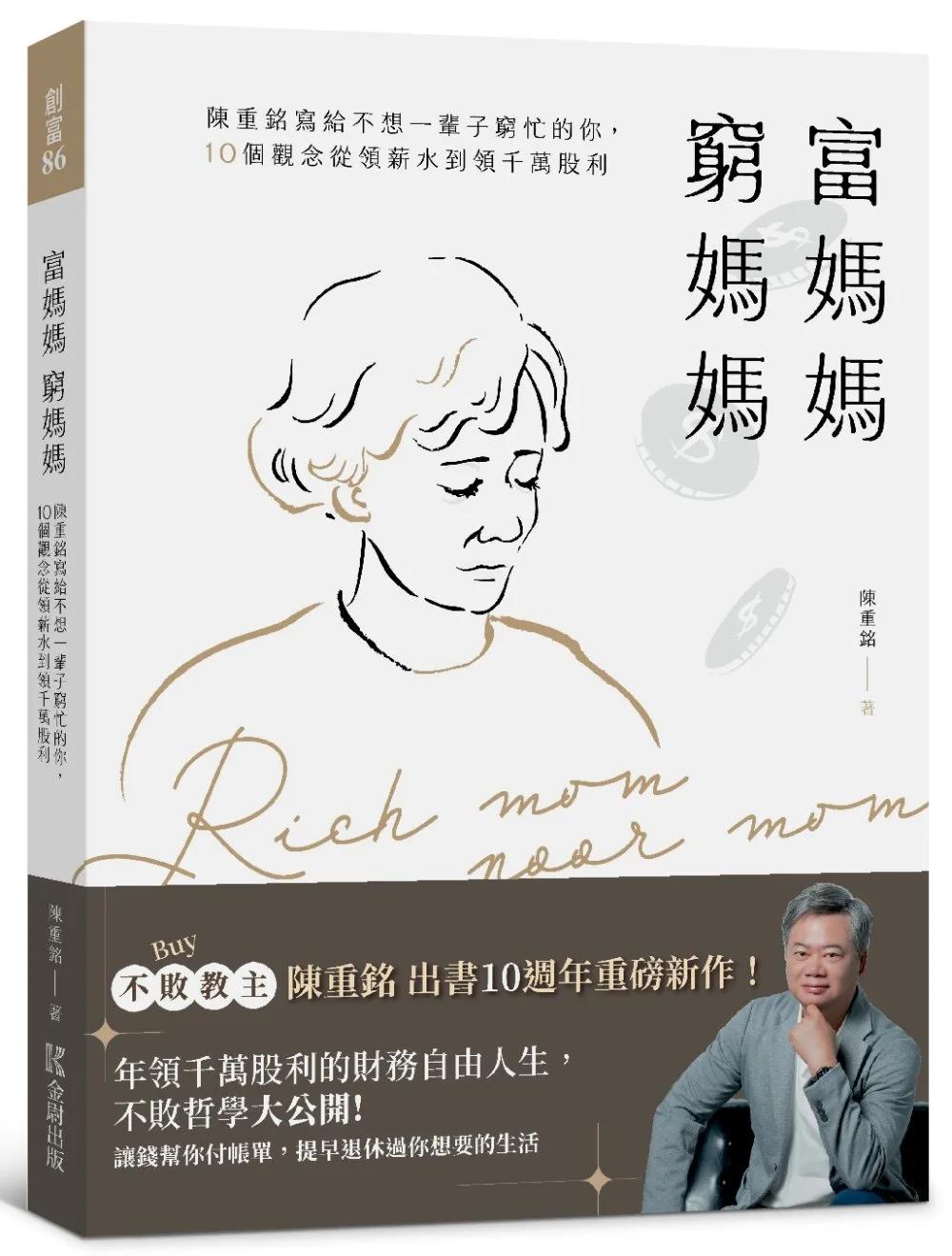 富媽媽窮媽媽：陳重銘寫給不想一輩子窮忙的你，10個觀念從領薪水到領千萬股利